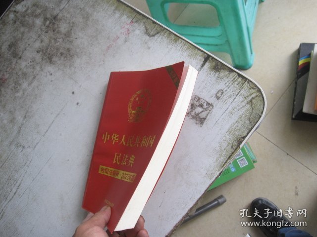 中华人民共和国民法典