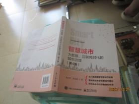 智慧城市：大数据、互联网时代的城市治理（第4版）