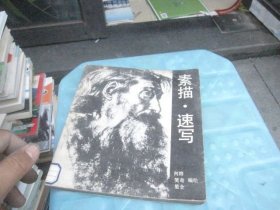素描速写