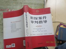 最高人民法院商事审判指导丛书：担保案件审判指导