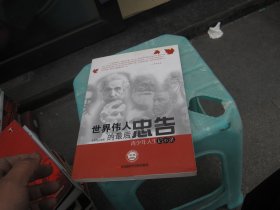 世界偉人的最后忠告