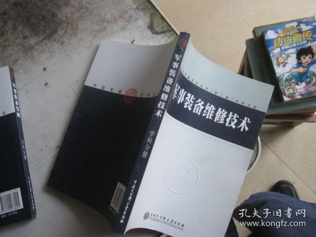 中国军事百科全书.74.军事装备维修技术(学科分册)