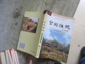 重庆旅游文史丛书·合川卷：合川胜概