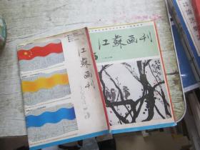 江苏画刊 1984（5、6）2本合售