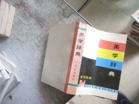 美学辞典