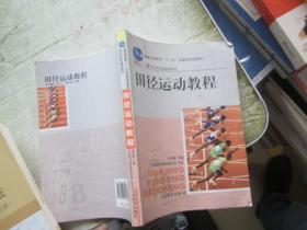 田径运动教程/普通高等教育“十一五”国家级规划教材·体育院校通用教材