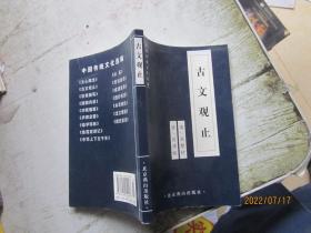中国古典文学荟萃：古文观止