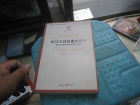 长江三峡及重庆游记——晚清中国西部的贸易与旅行