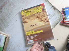 国家人文地理2008 10 元上都 新疆天火 武隆北纬30度上的地理大观园