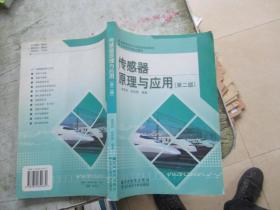 高等学校电子信息类规划教材：传感器原理与应用