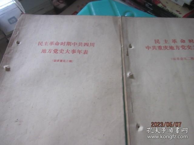 民主革命时期中共重庆地方党史大事年表（征求意见二稿）、民主革命时期中共四川地方党史大事年表（征求意见二稿）