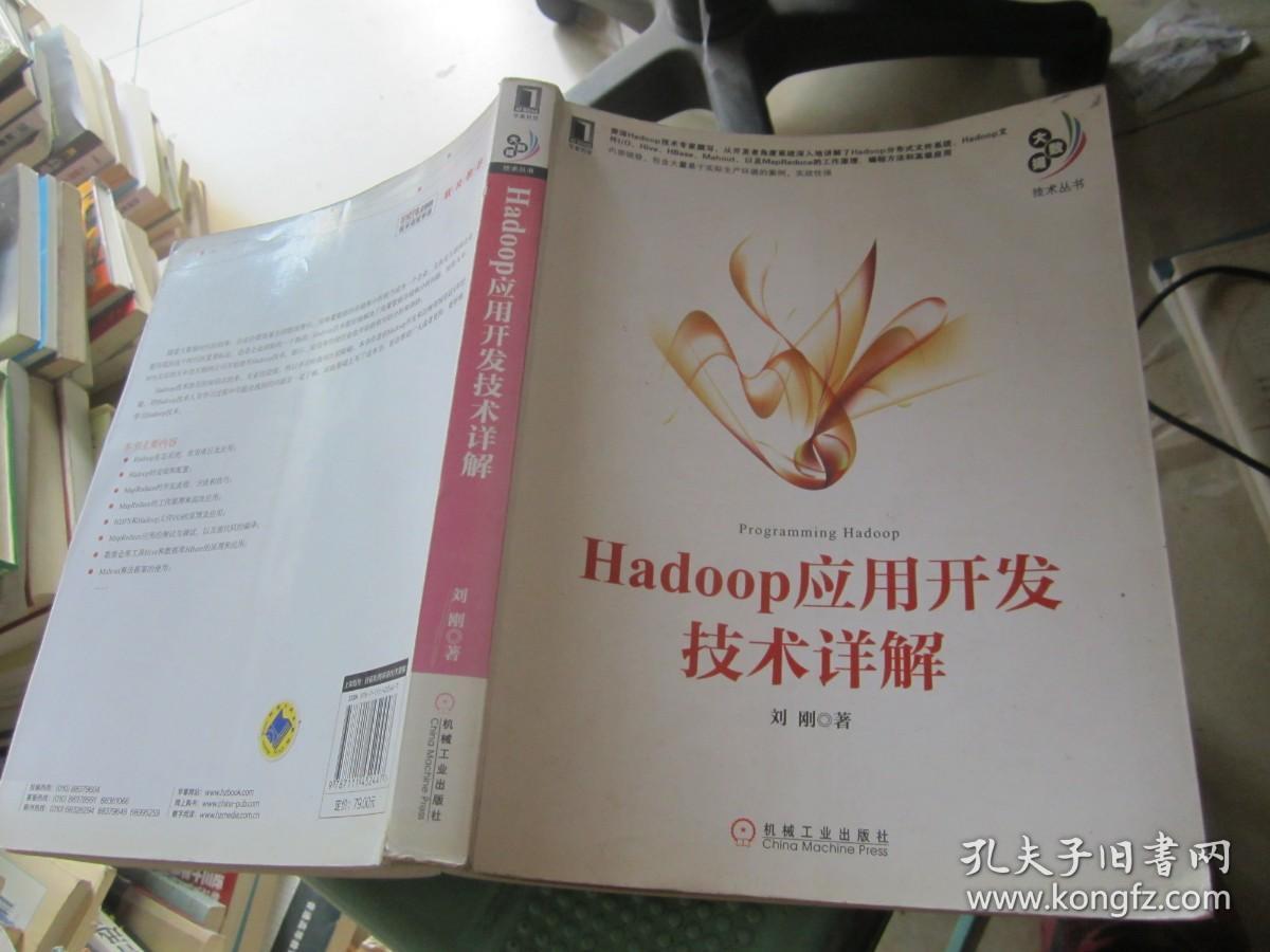 大数据技术丛书：Hadoop应用开发技术详解