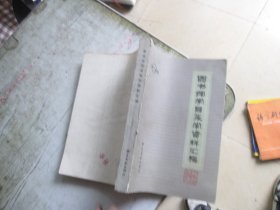 图书馆学目录学资料汇编