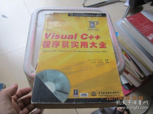 VisualC++程序员实用大全(无CD)-万水计算机技术实用大全系列