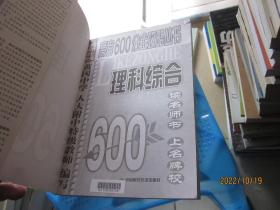 理科综合：高考600分全攻略丛书