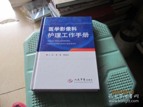 医学影像科护理工作手册