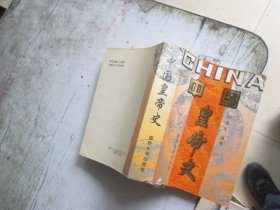 中国皇帝史