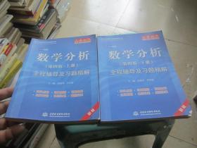 高校经典教材同步辅导丛书·九章丛书：数学分析全程辅导及习题精解（第4版·上册）（新版双色印刷）