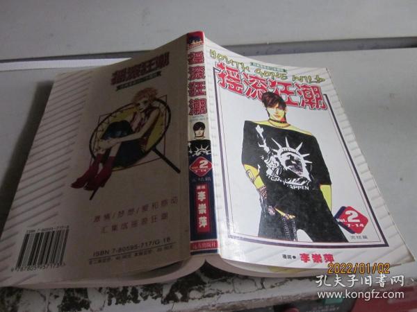 摇滚狂潮 2 完结篇