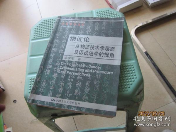 物证论：从物证技术学层面及诉讼法学的视角