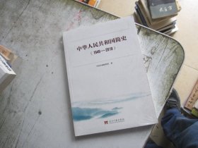 中华人民共和国简史（1949—2019）中宣部2019年主题出版重点出版物《新中国70年》的简明读本