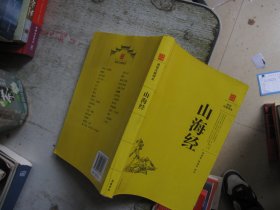 阅读无障碍本：山海经