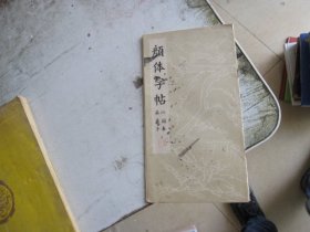 颜体字帖 沁园春 采桑子