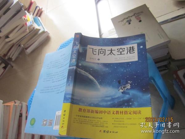 飞向太空港：教育部编八年级（上）语文教科书纪实作品阅读指定书目