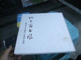 竹下翁书风