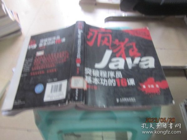 疯狂Java：突破程序员基本功的16课