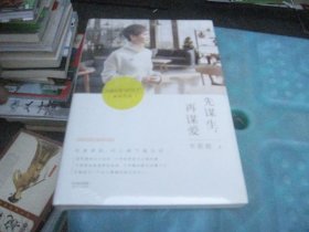 先谋生，再谋爱
