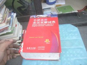 牛津高阶英汉双解词典