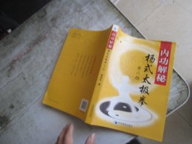 内功解秘：杨式太极拳老六路