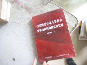 扫黑除恶专项斗争有关法律法规和政策文件汇编