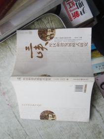 三峽庫區(qū)和諧發(fā)展模式研究