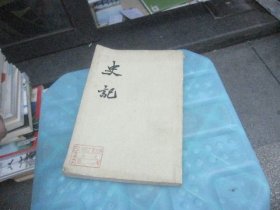 史记（一）