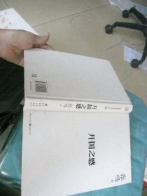 开国之惑