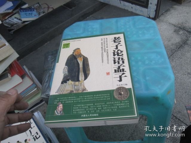 老子论语孟子