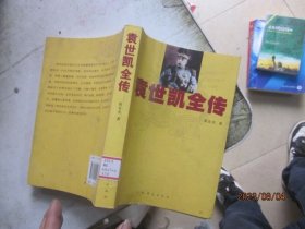 袁世凯全传