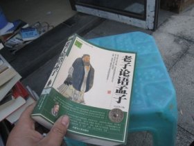 老子论语孟子