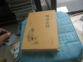 聊斋志异