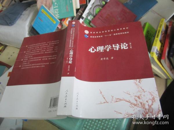 国家精品课程普通心理学教材·普通高等教育“十一五”国家级规划教材：心理学导论（第2版）