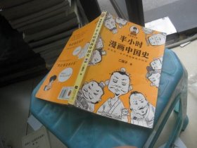 半小时漫画中国史