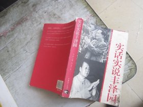 实话实说丰泽园