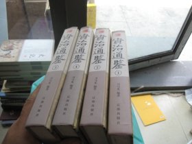 资治通鉴（全4卷）