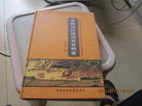 中国当代诗词名家档案