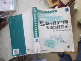 进口汽车安全气囊系统维修手册