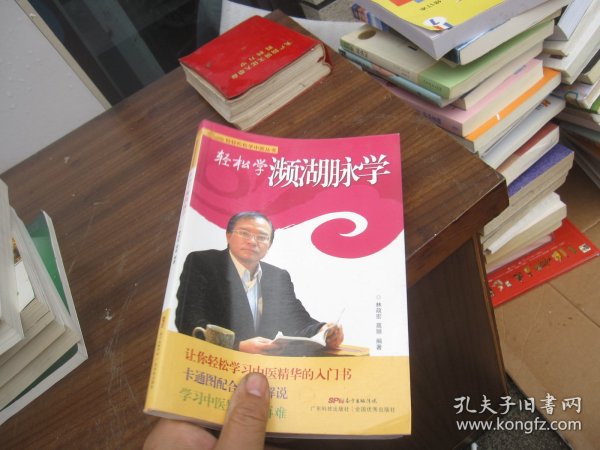 轻轻松松学中医丛书：轻松学濒湖脉学