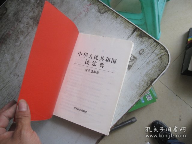 中华人民共和国民法典