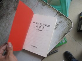 中华人民共和国民法典
